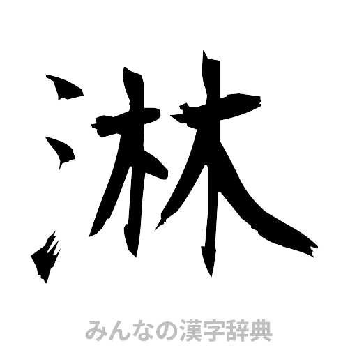 淋（筆文字）