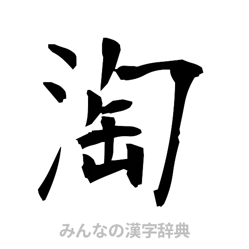 淘（筆文字）