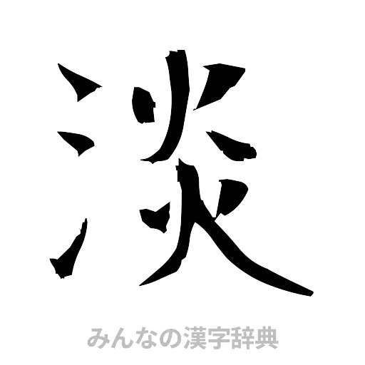 淡（筆文字）