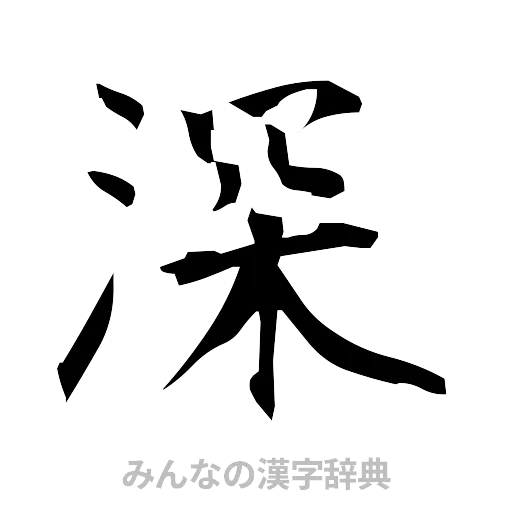 深（筆文字）