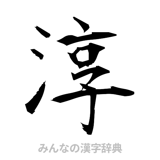 淳（筆文字）