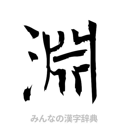 淵（筆文字）