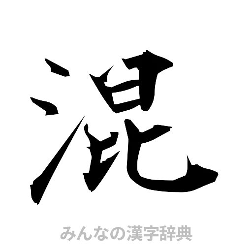 混（筆文字）