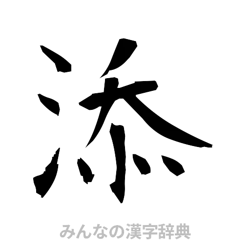 添（筆文字）