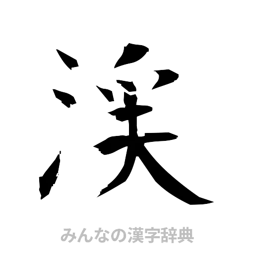 渓（筆文字）