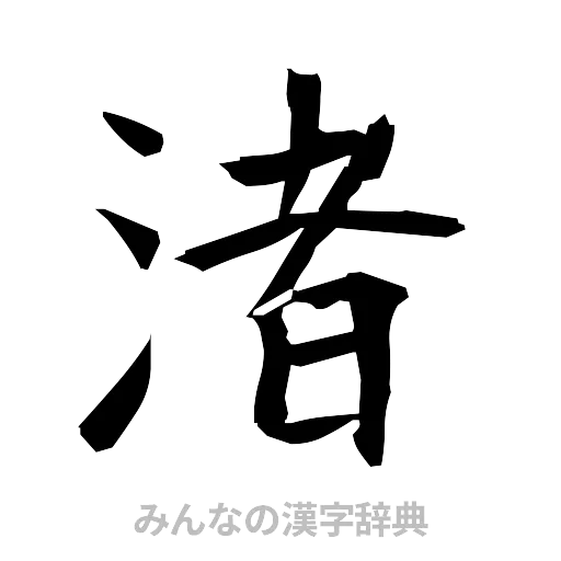 渚（筆文字）