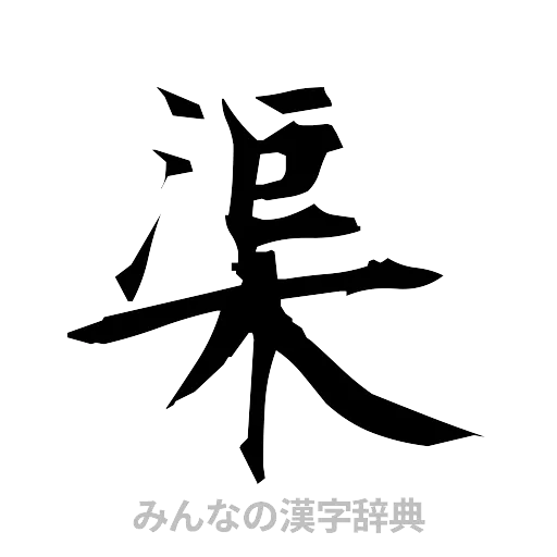渠（筆文字）