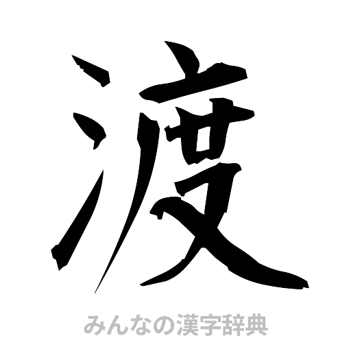 渡（筆文字）