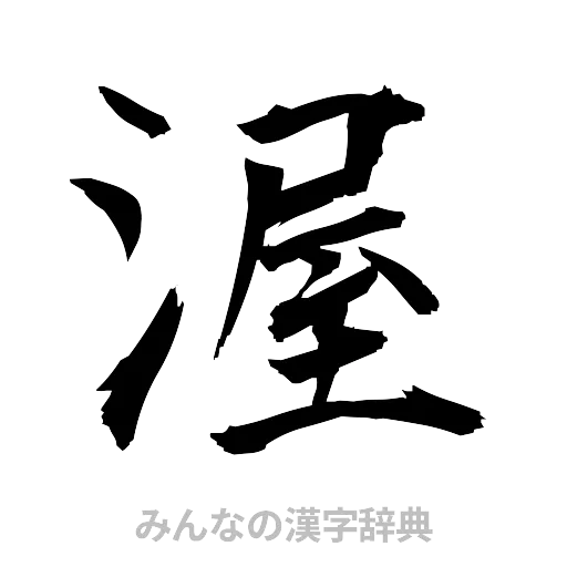 渥（筆文字）