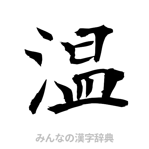 温（筆文字）