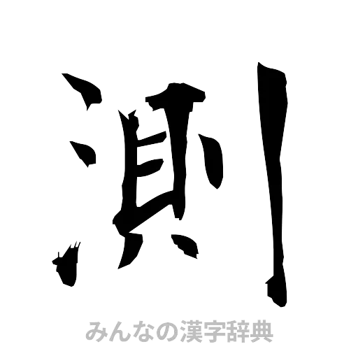 測（筆文字）