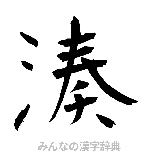 湊（筆文字）