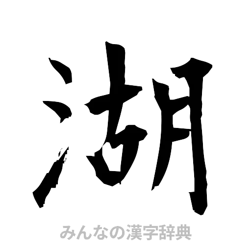 湖（筆文字）