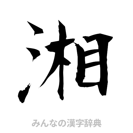 湘（筆文字）