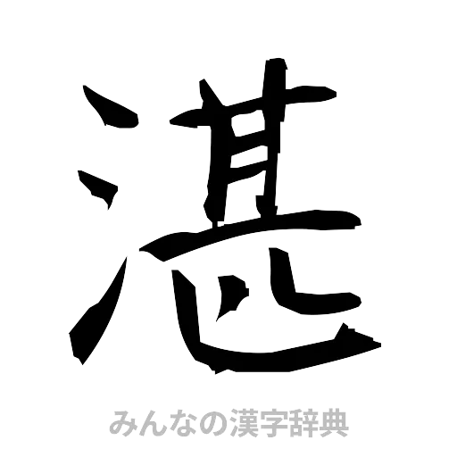 湛（筆文字）