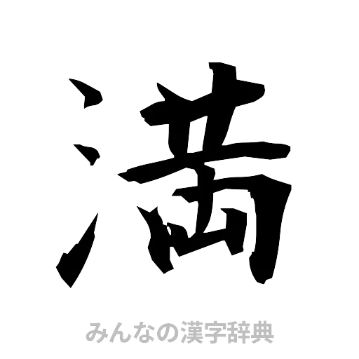 満（筆文字）