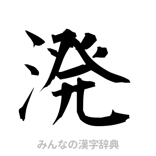 溌（筆文字）