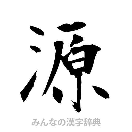 源（筆文字）