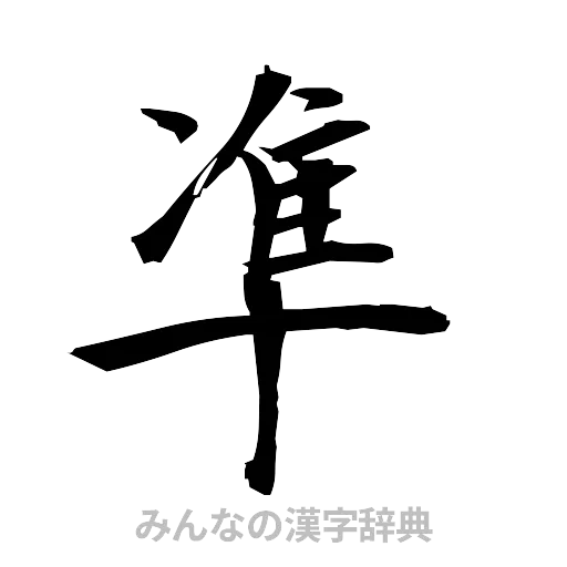 準（筆文字）