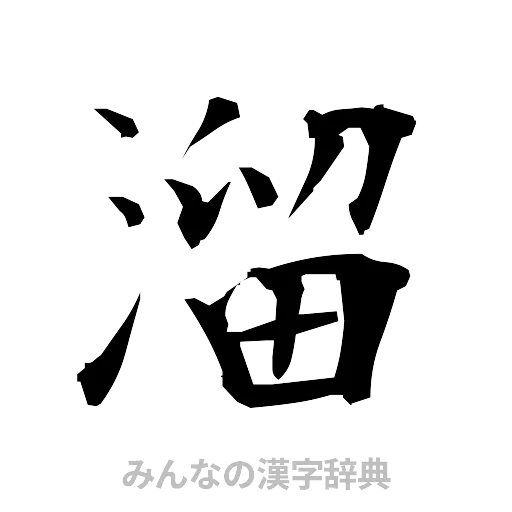 溜（筆文字）