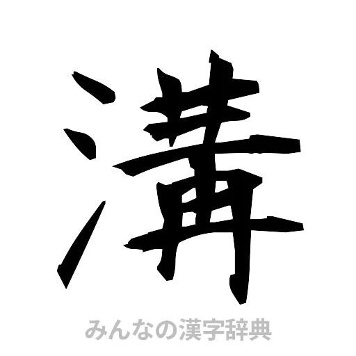 溝（筆文字）