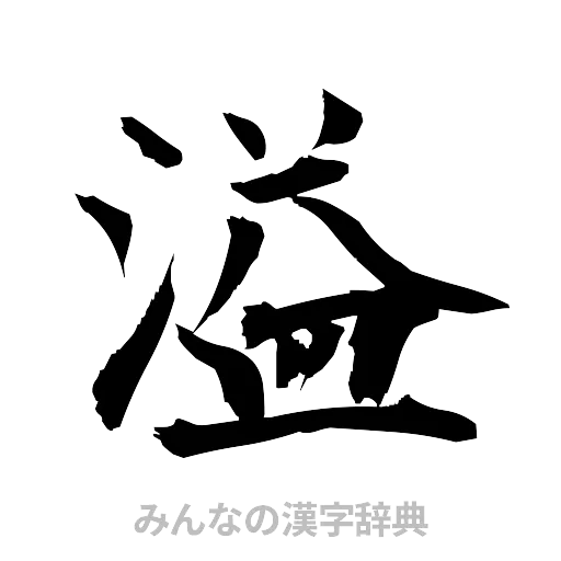 溢（筆文字）