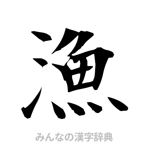 漁（筆文字）