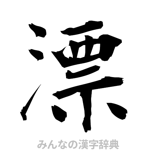 漂（筆文字）