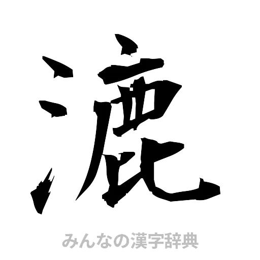 漉（筆文字）