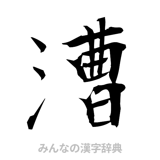 漕（筆文字）