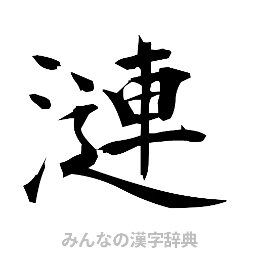 漣（筆文字）