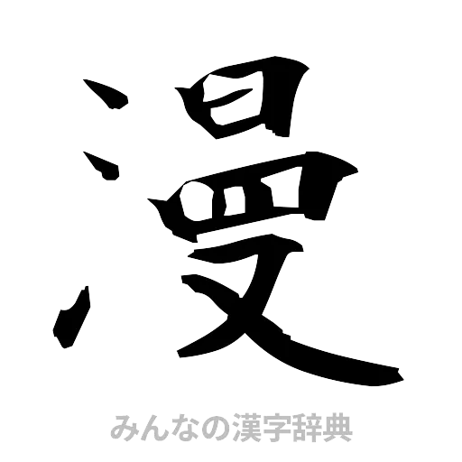 漫（筆文字）
