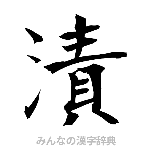 漬（筆文字）