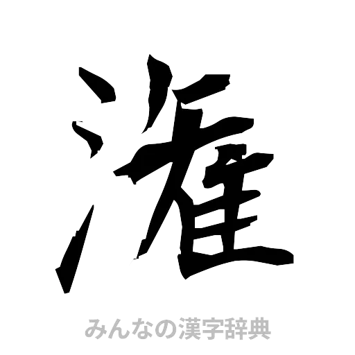 潅（筆文字）