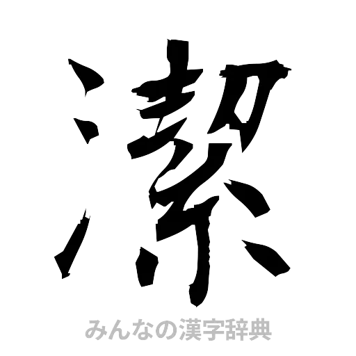 潔（筆文字）