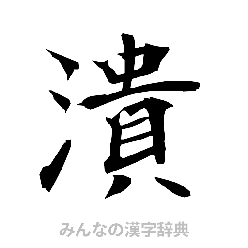 潰（筆文字）