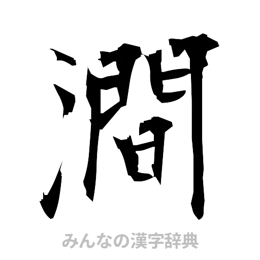 澗（筆文字）