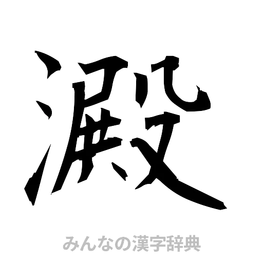 澱（筆文字）