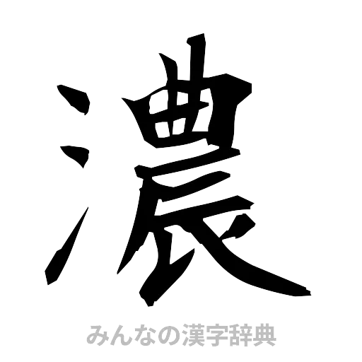 濃（筆文字）