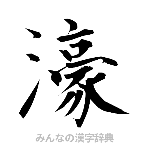 濠（筆文字）