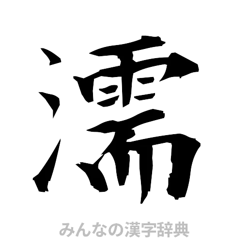 濡（筆文字）