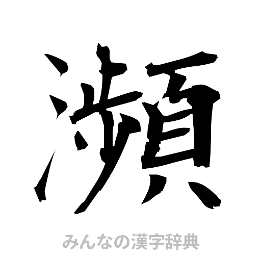 瀕（筆文字）