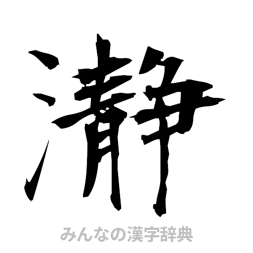 瀞（筆文字）