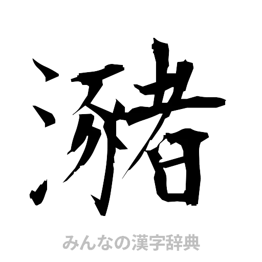 瀦（筆文字）