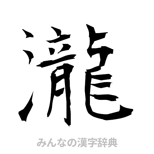 瀧（筆文字）