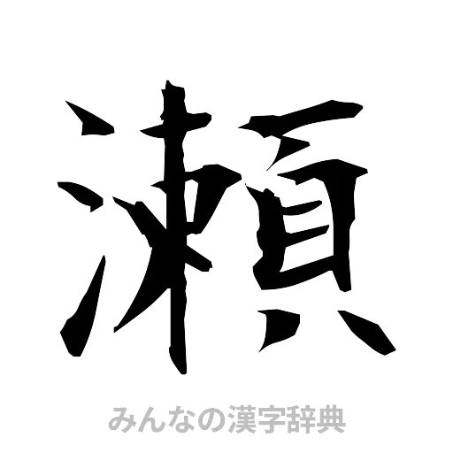 瀬（筆文字）