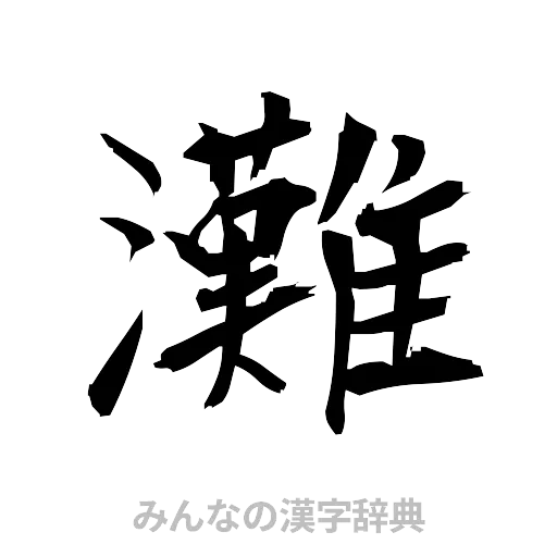 灘（筆文字）