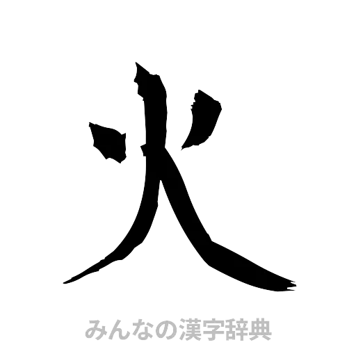 火（筆文字）