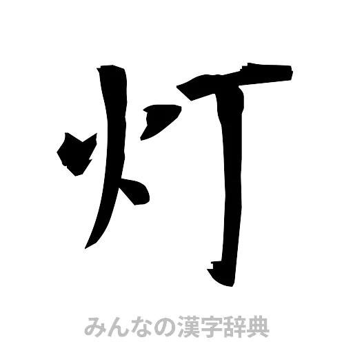 灯（筆文字）