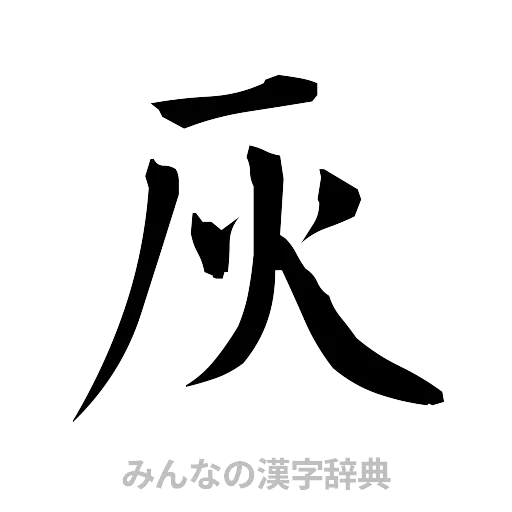 灰（筆文字）